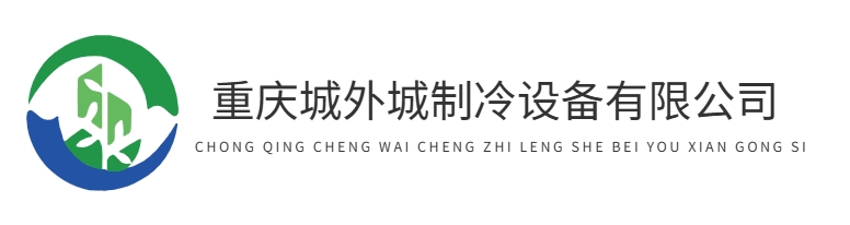 首页-重庆城外城制冷设备有限公司